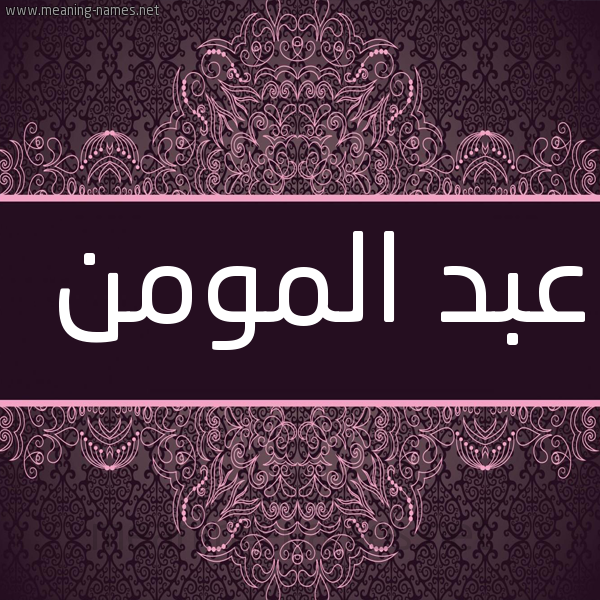 شكل 4 صوره زخرفة عربي للإسم بخط عريض صورة اسم عبد المومن ABDELMOUMAN
